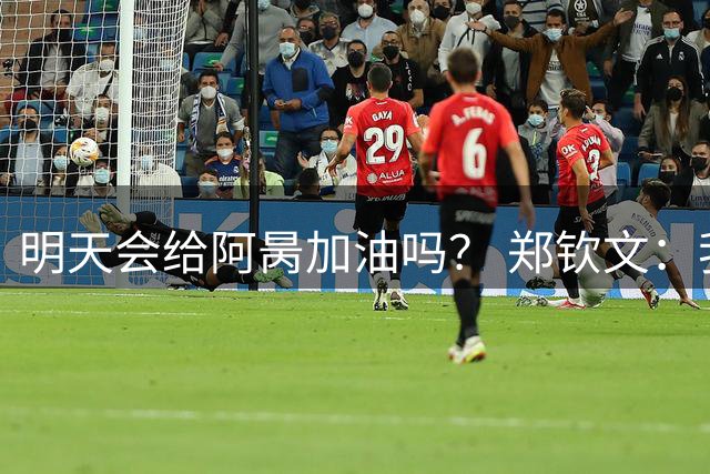 明天会给阿昺加油吗？ 郑钦文：我祝福他，但我要训练啊
